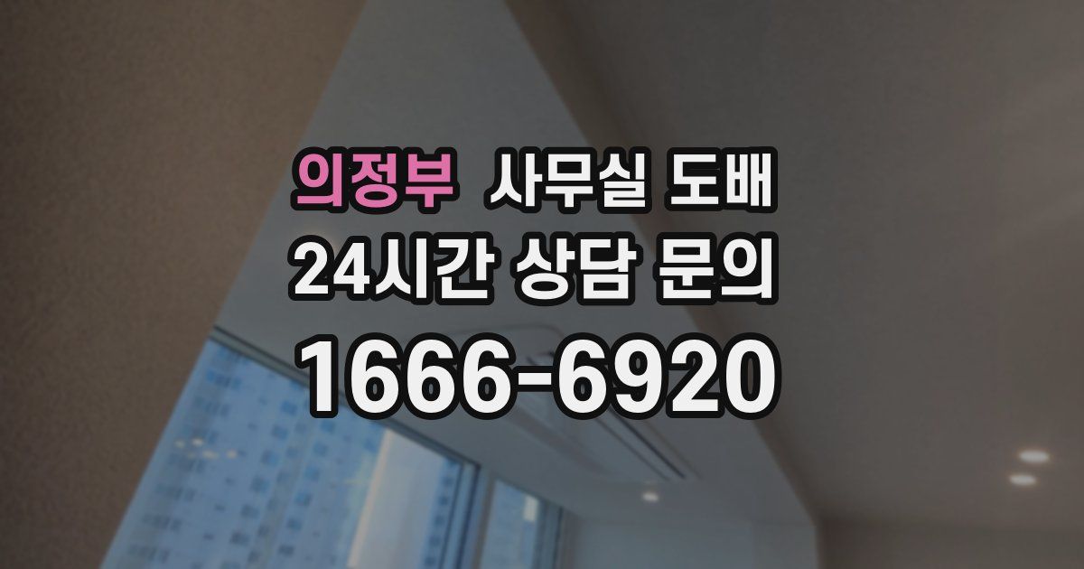 의정부 사무실 도배