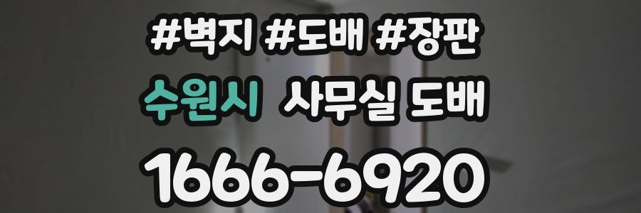 수원시 사무실 도배