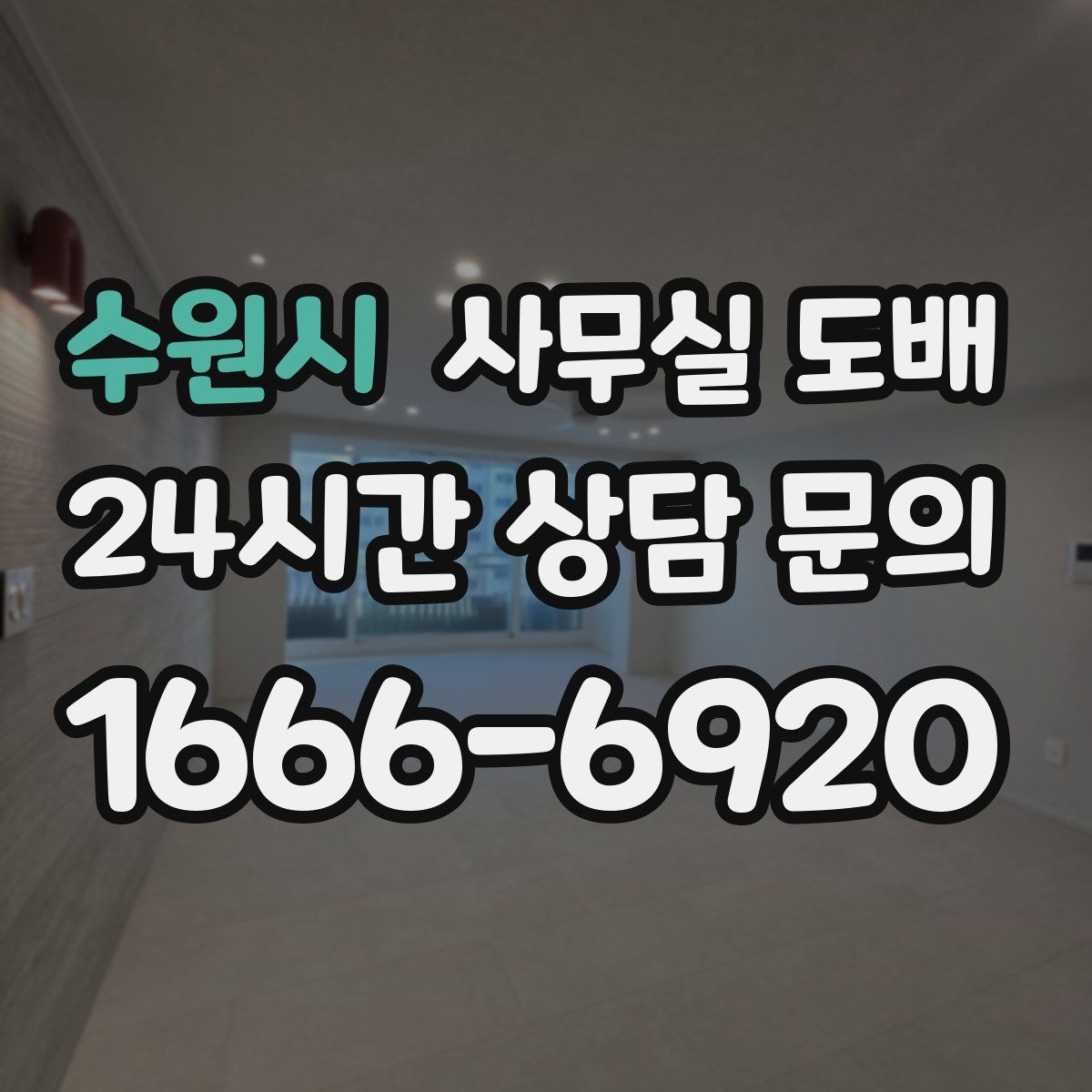 수원시 사무실 도배