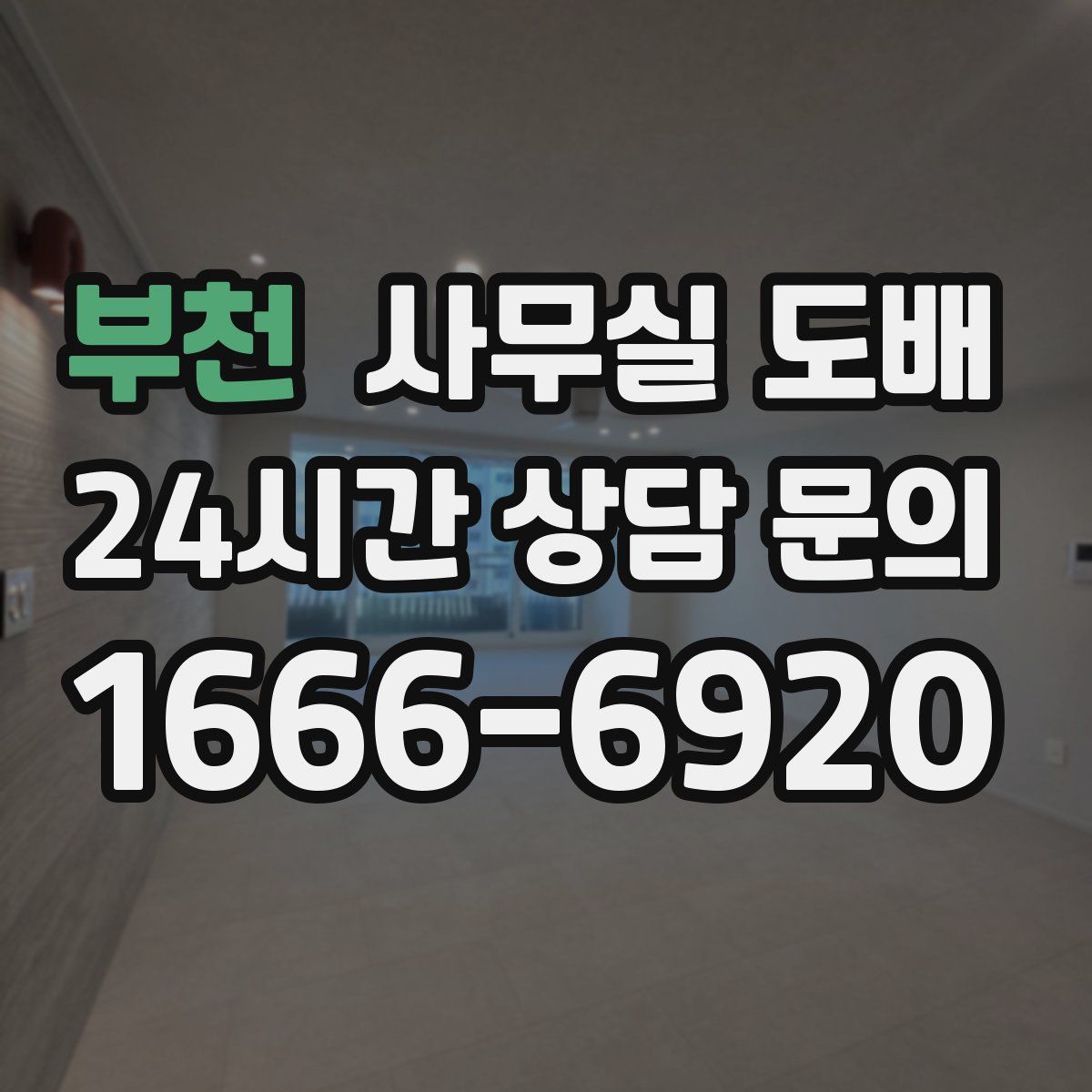 부천 사무실 도배