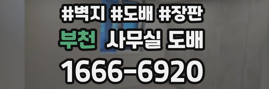 부천 사무실 도배