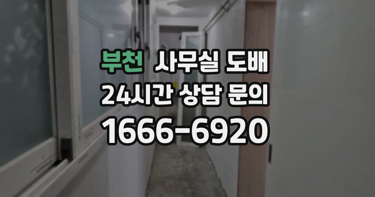 부천 사무실 도배