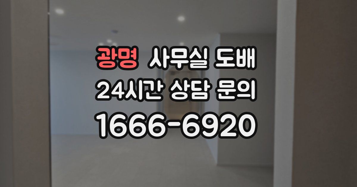 광명 사무실 도배