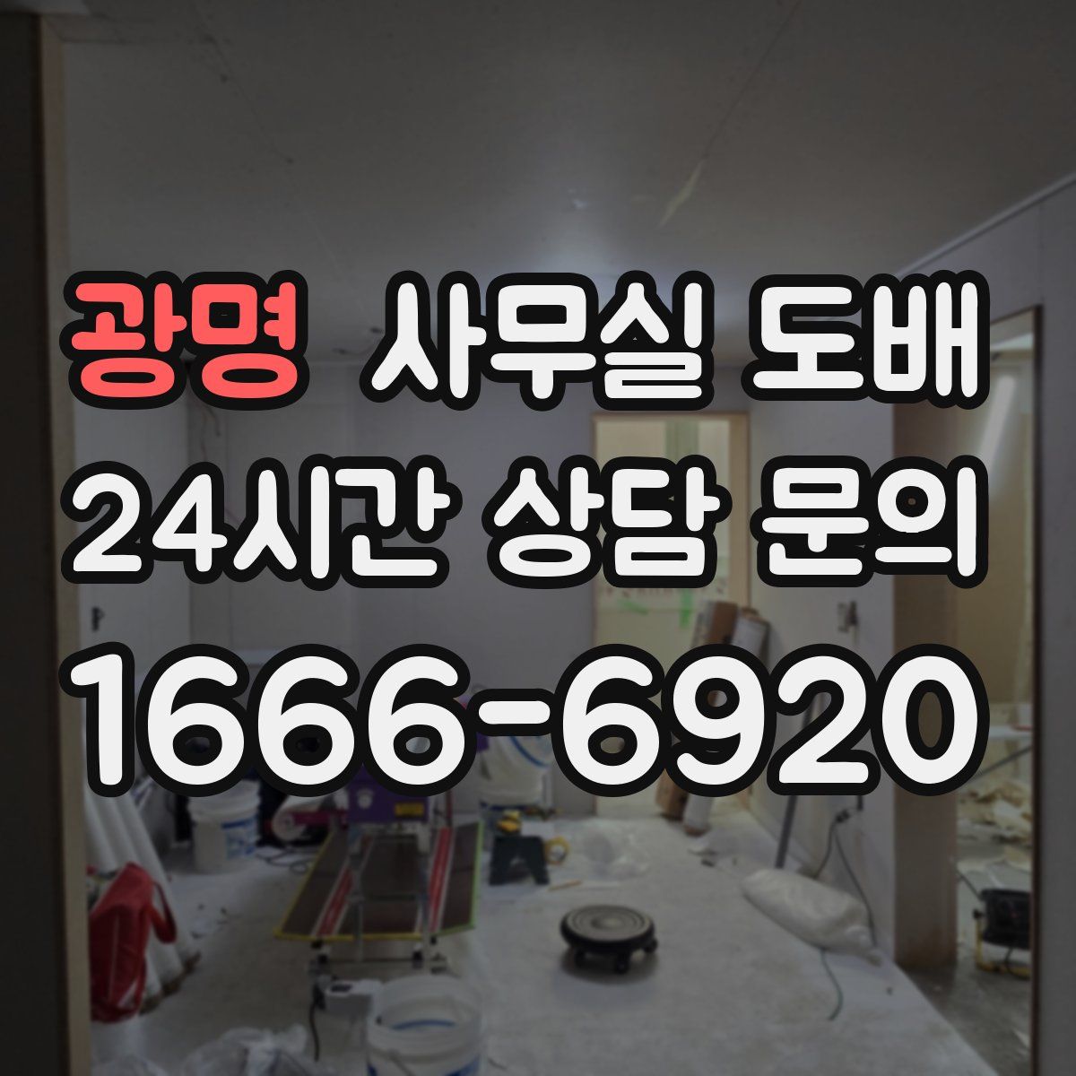 광명 사무실 도배