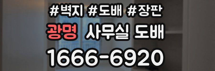 광명 사무실 도배