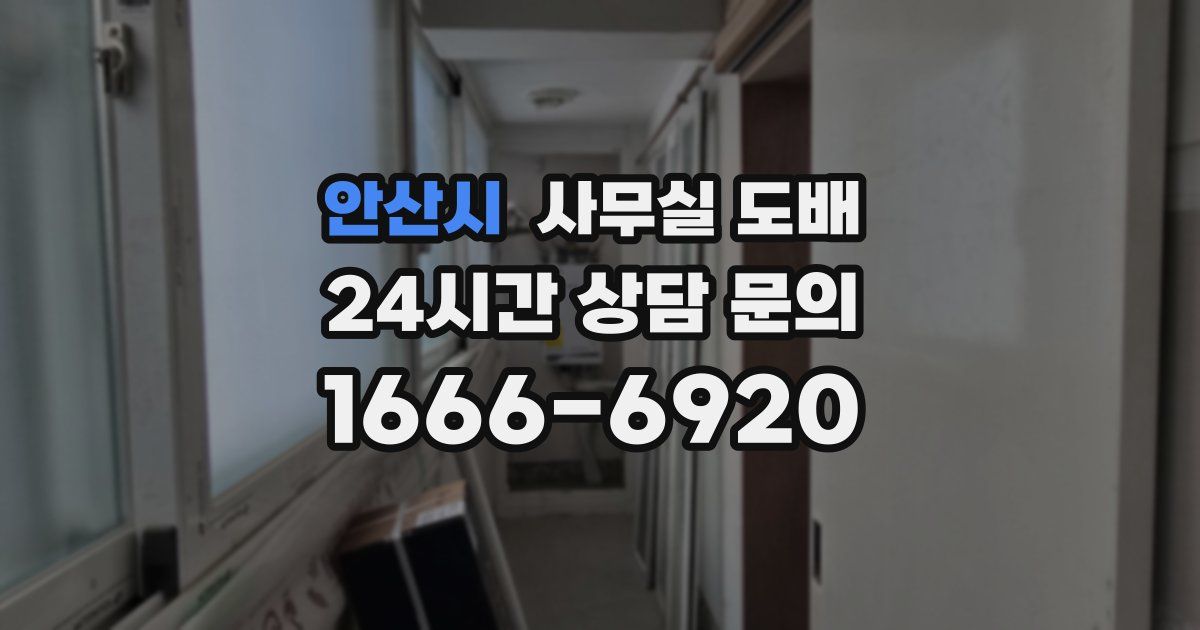 안산시 사무실 도배