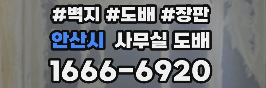 안산시 사무실 도배