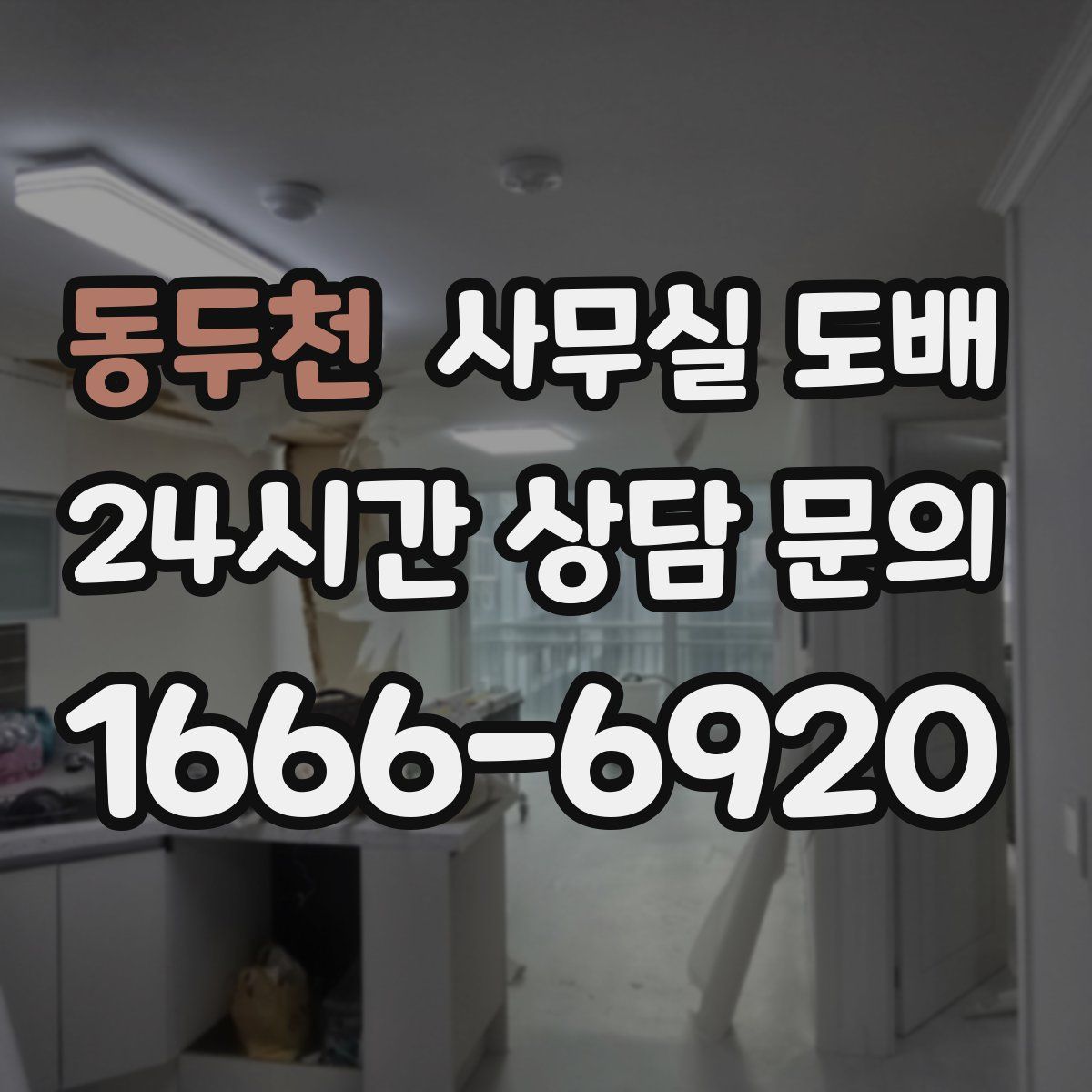 동두천 사무실 도배