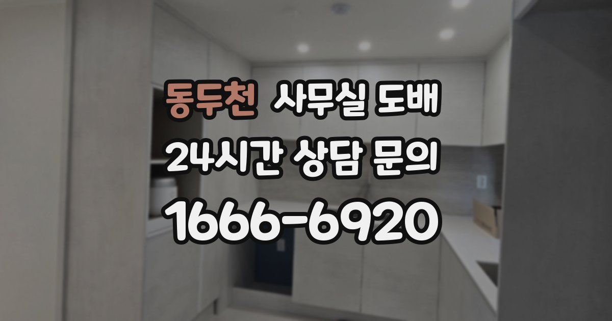 동두천 사무실 도배