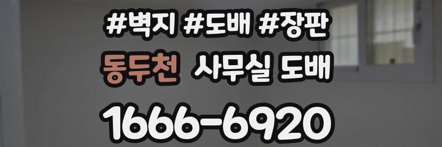 동두천 사무실 도배