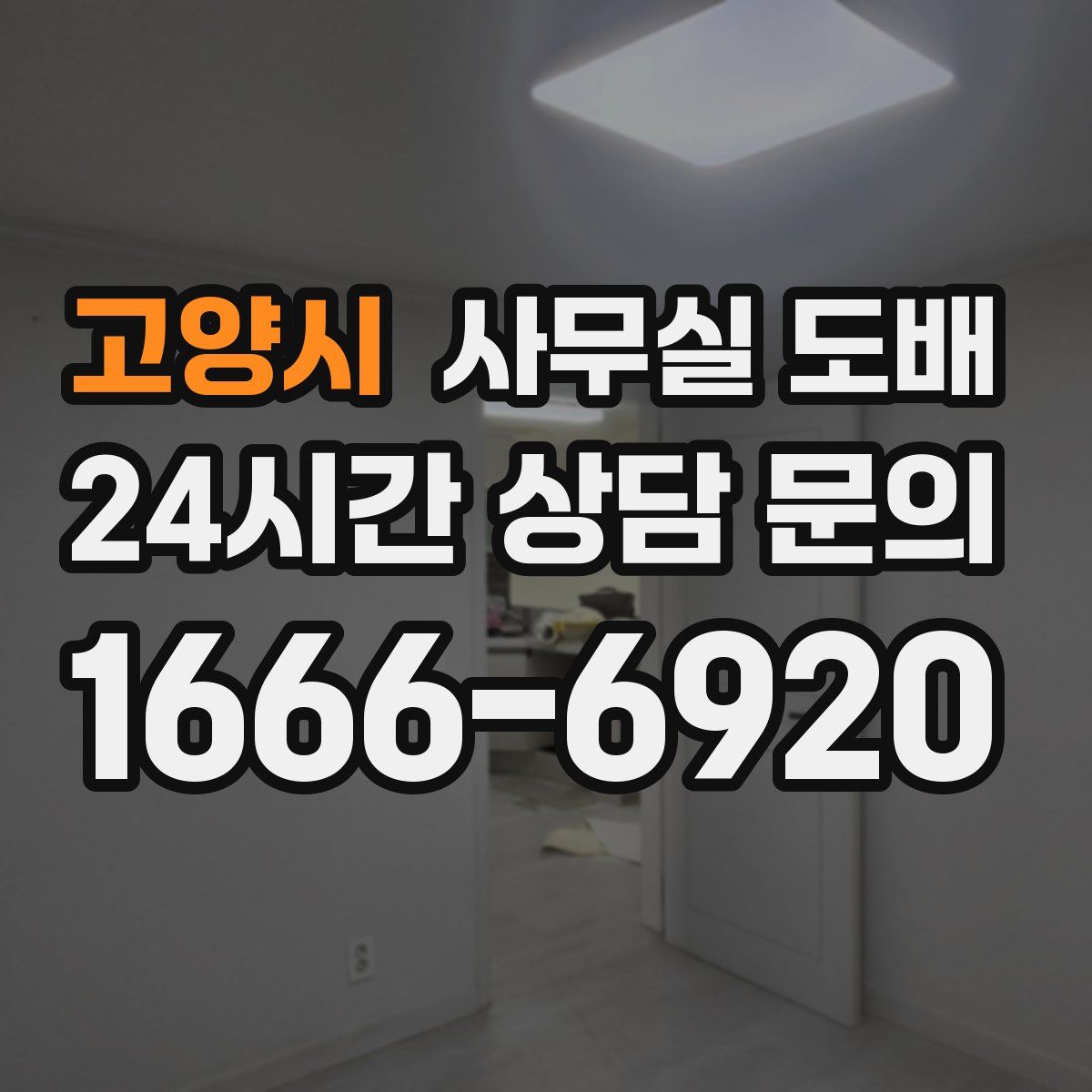 고양시 사무실 도배