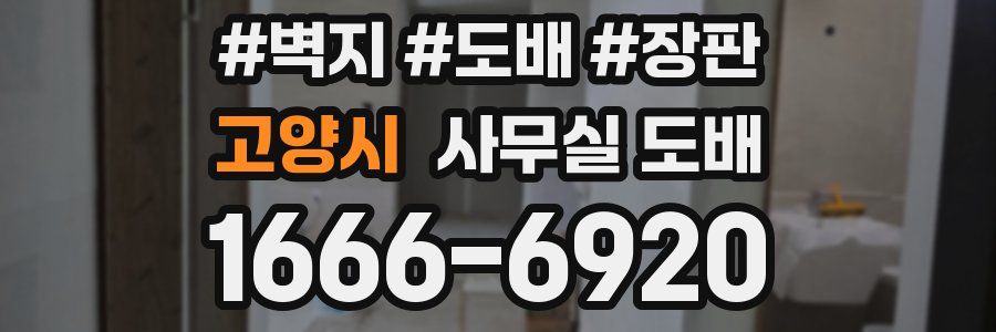 고양시 사무실 도배