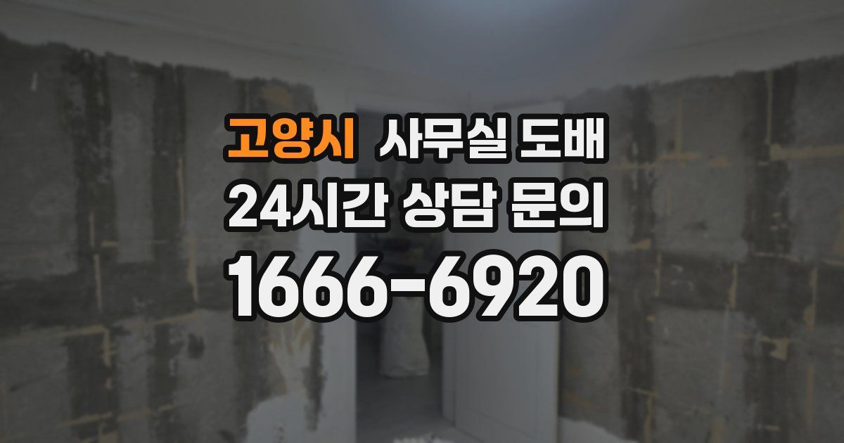 고양시 사무실 도배