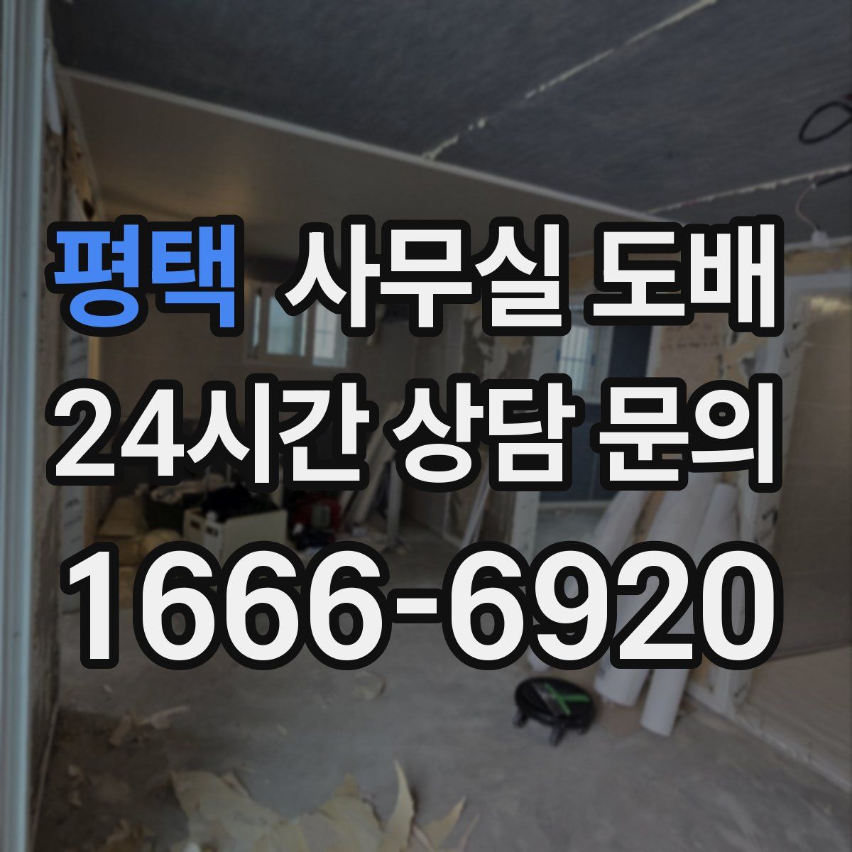 평택 사무실 도배