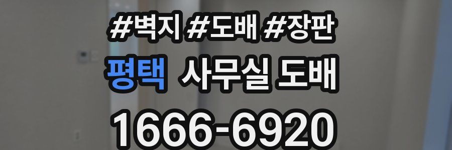 평택 사무실 도배