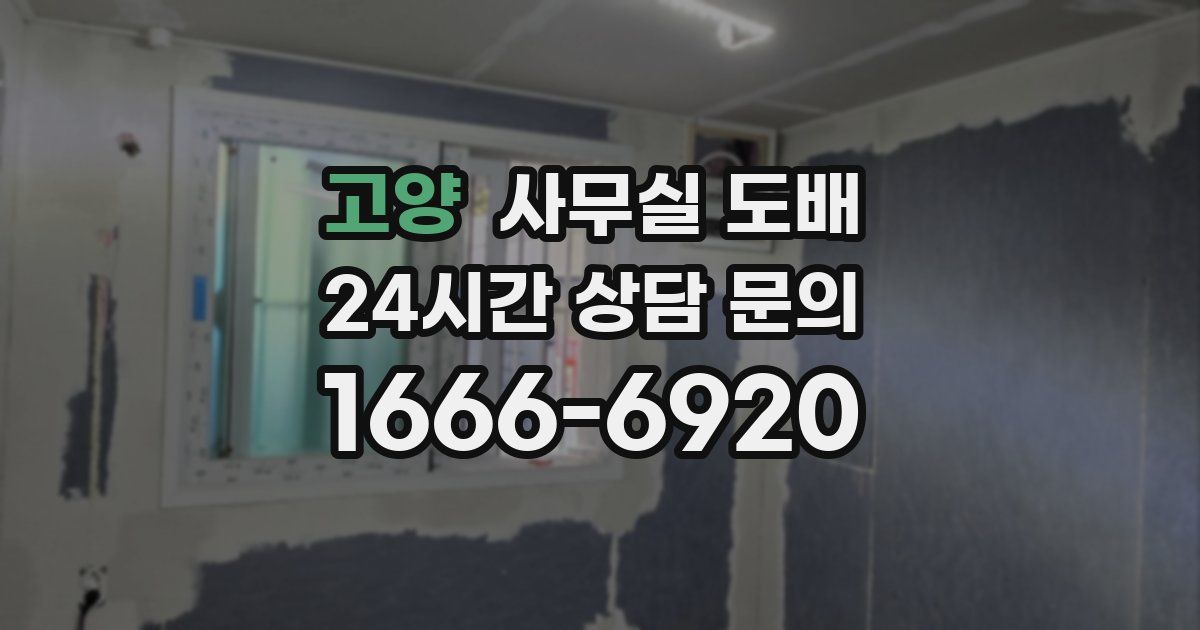 고양 사무실 도배