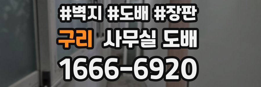 구리 사무실 도배