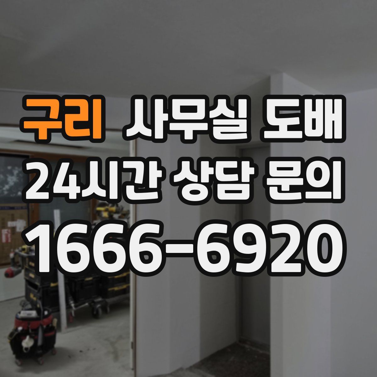 구리 사무실 도배