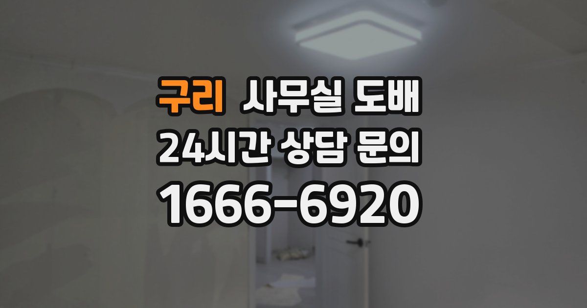 구리 사무실 도배