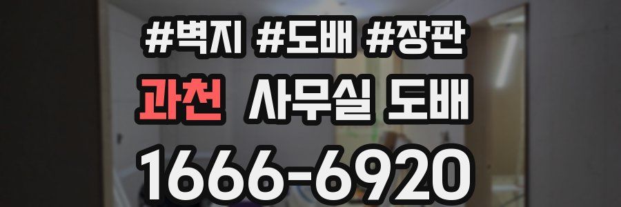 과천 사무실 도배