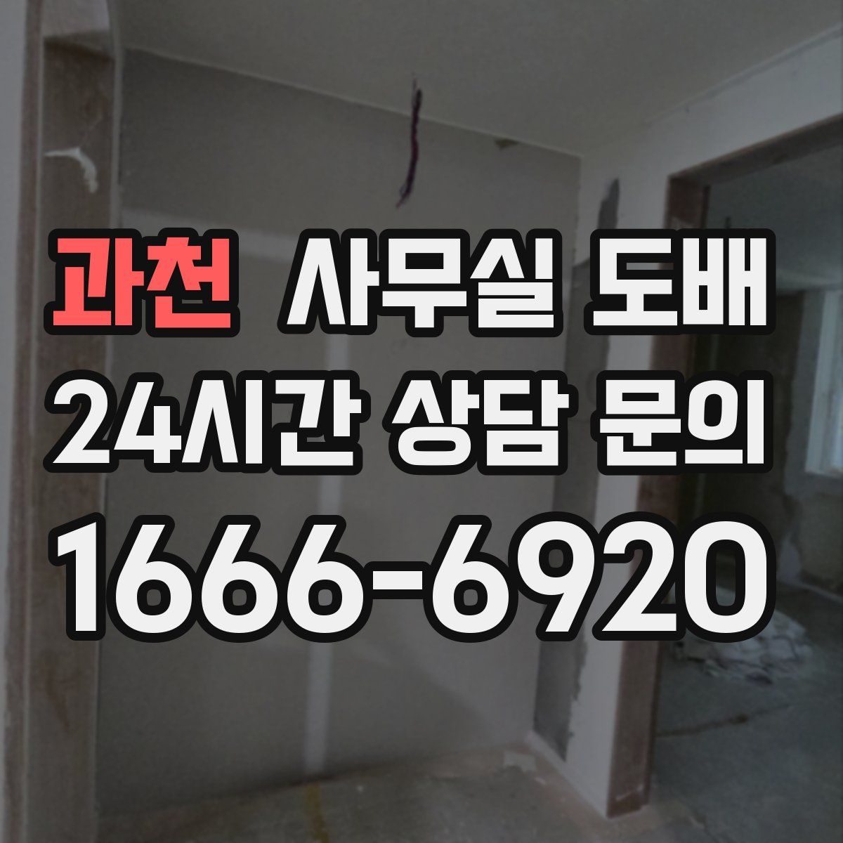 과천 사무실 도배