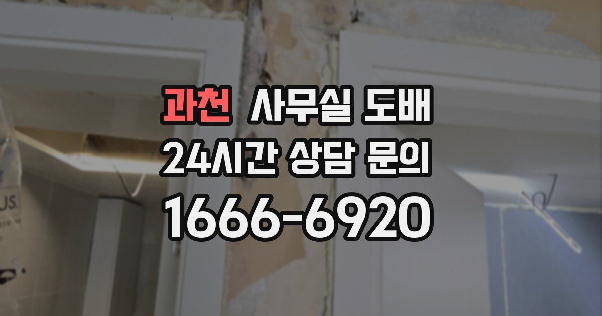 과천 사무실 도배