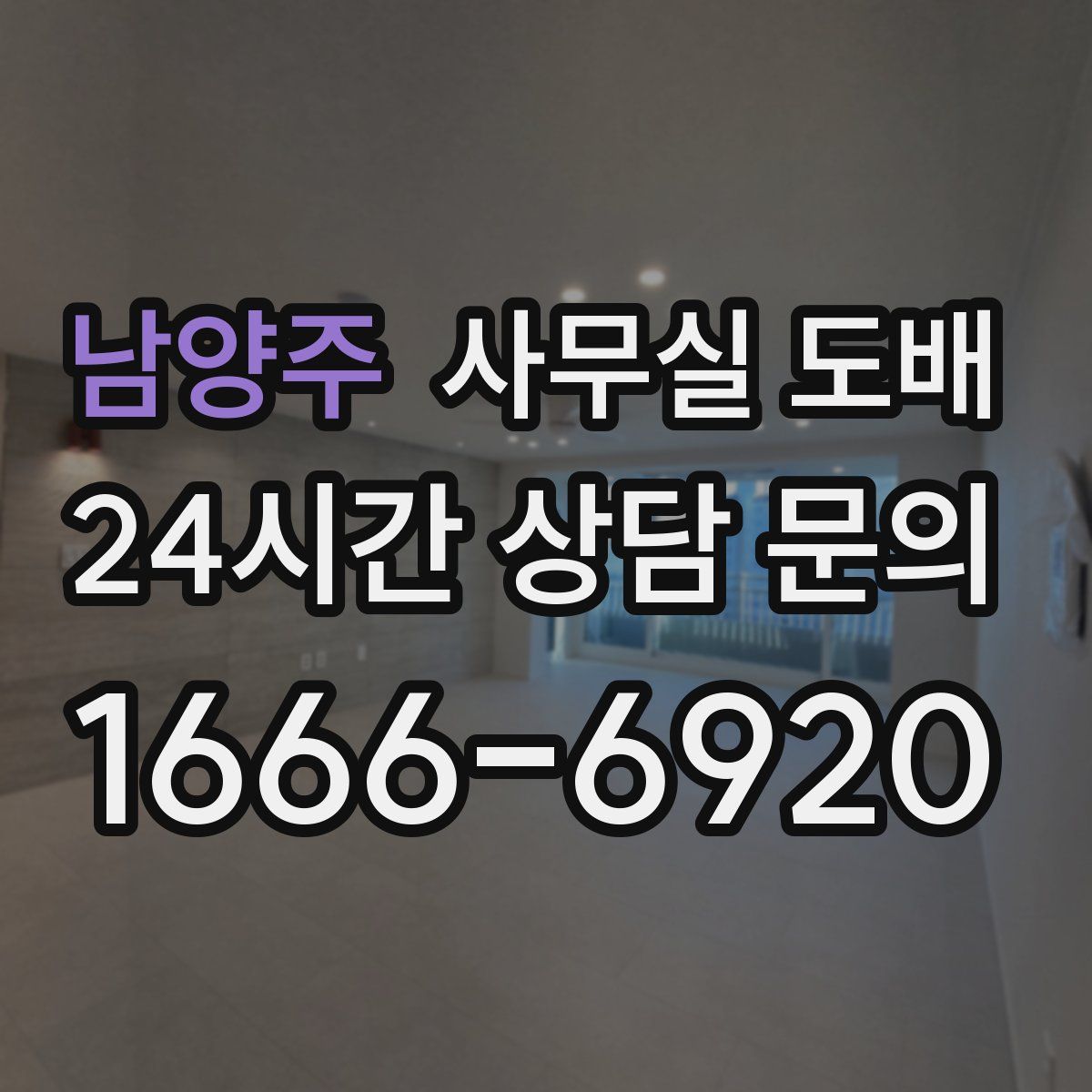 남양주 사무실 도배