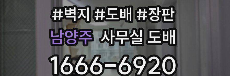 남양주 사무실 도배