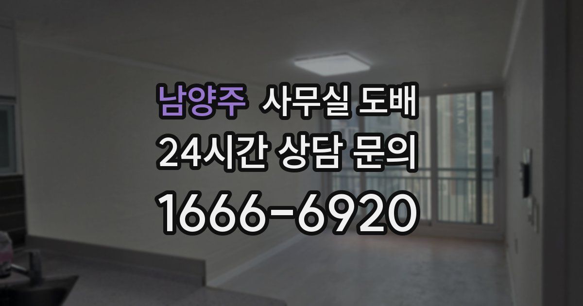 남양주 사무실 도배