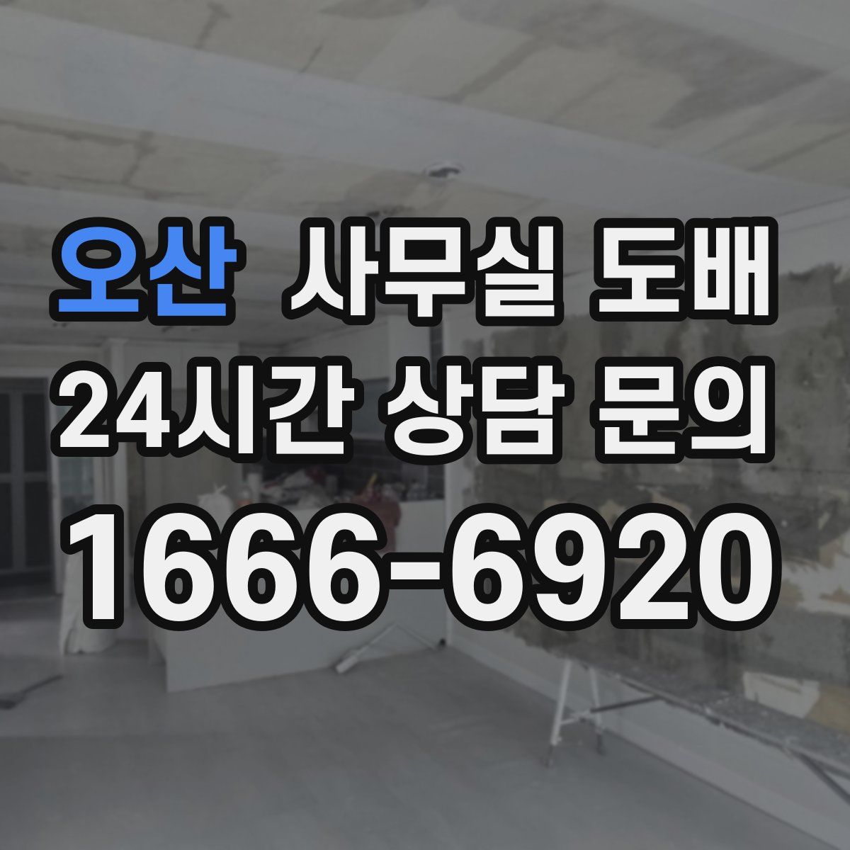 오산 사무실 도배