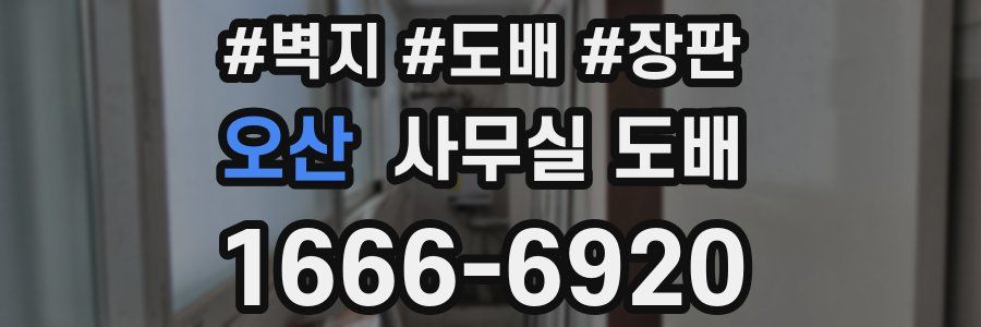 오산 사무실 도배
