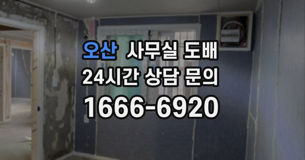 오산 사무실 도배