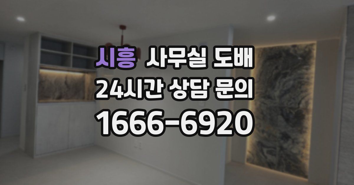 시흥 사무실 도배