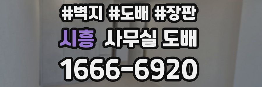 시흥 사무실 도배