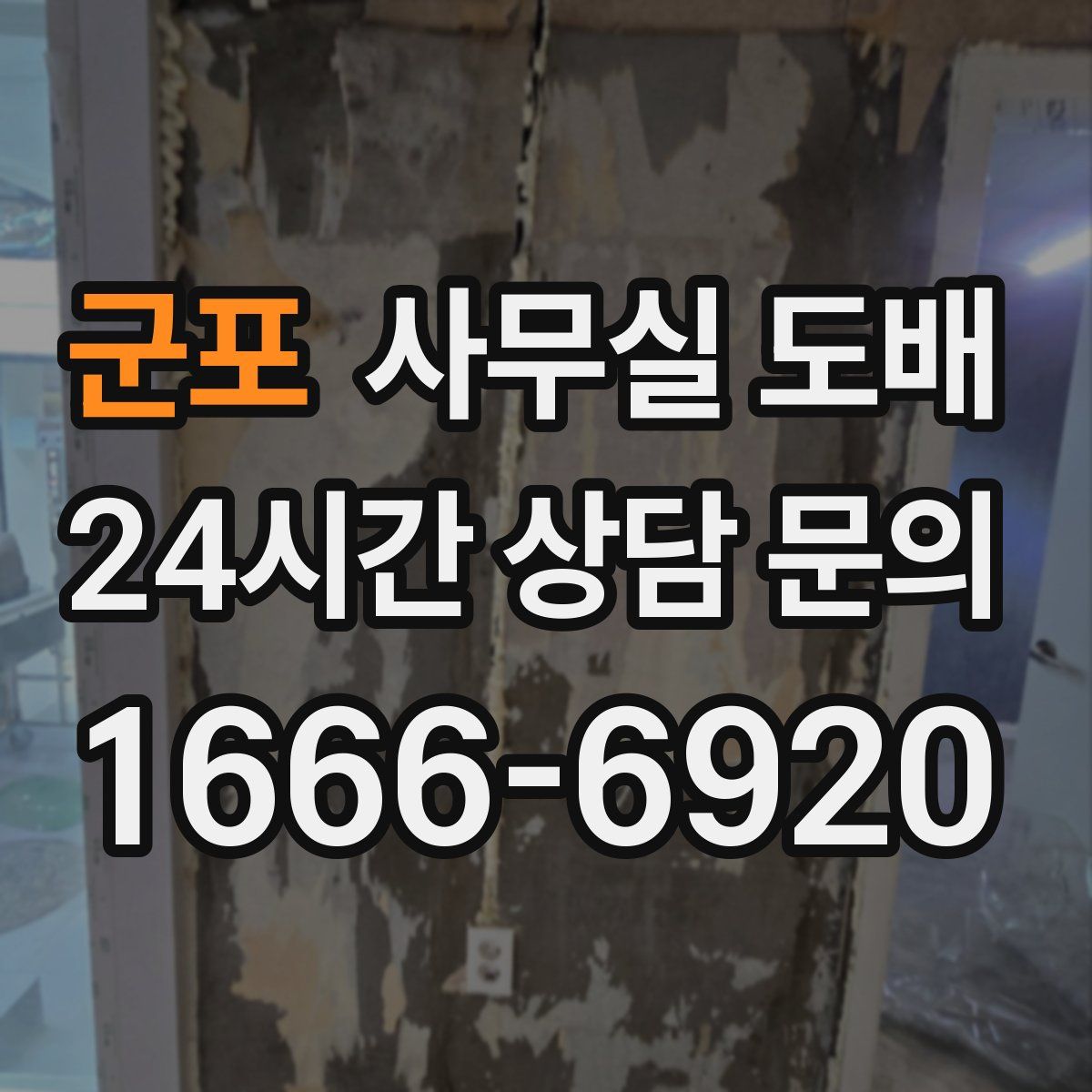 군포 사무실 도배