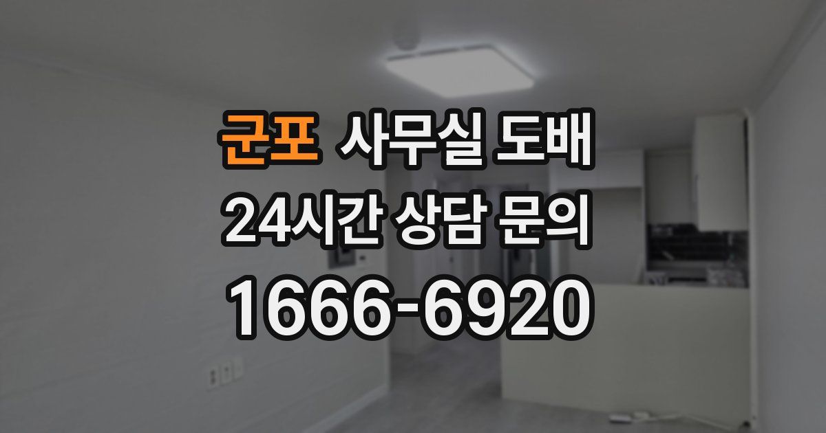 군포 사무실 도배