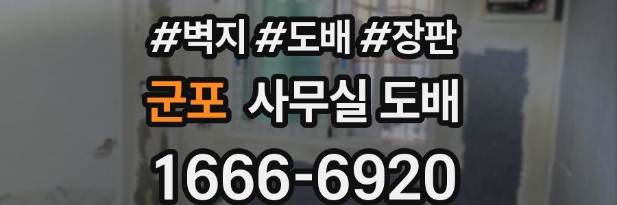 군포 사무실 도배