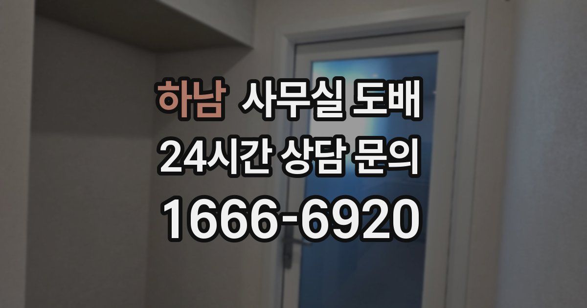 하남 사무실 도배