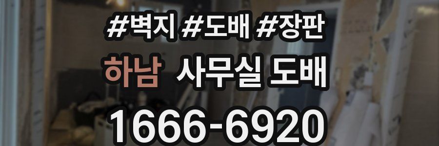 하남 사무실 도배