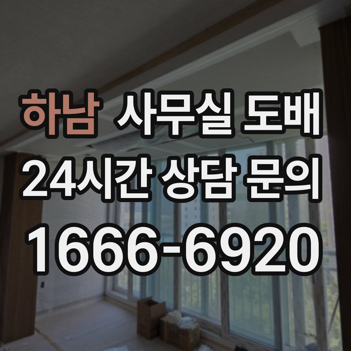 하남 사무실 도배