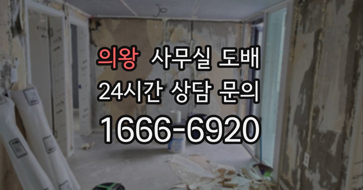 의왕 사무실 도배