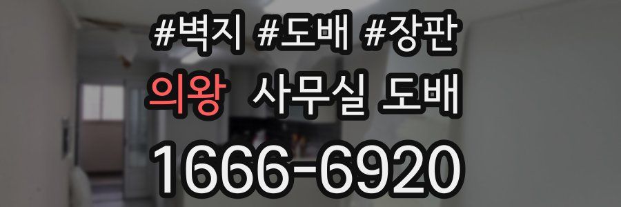 의왕 사무실 도배