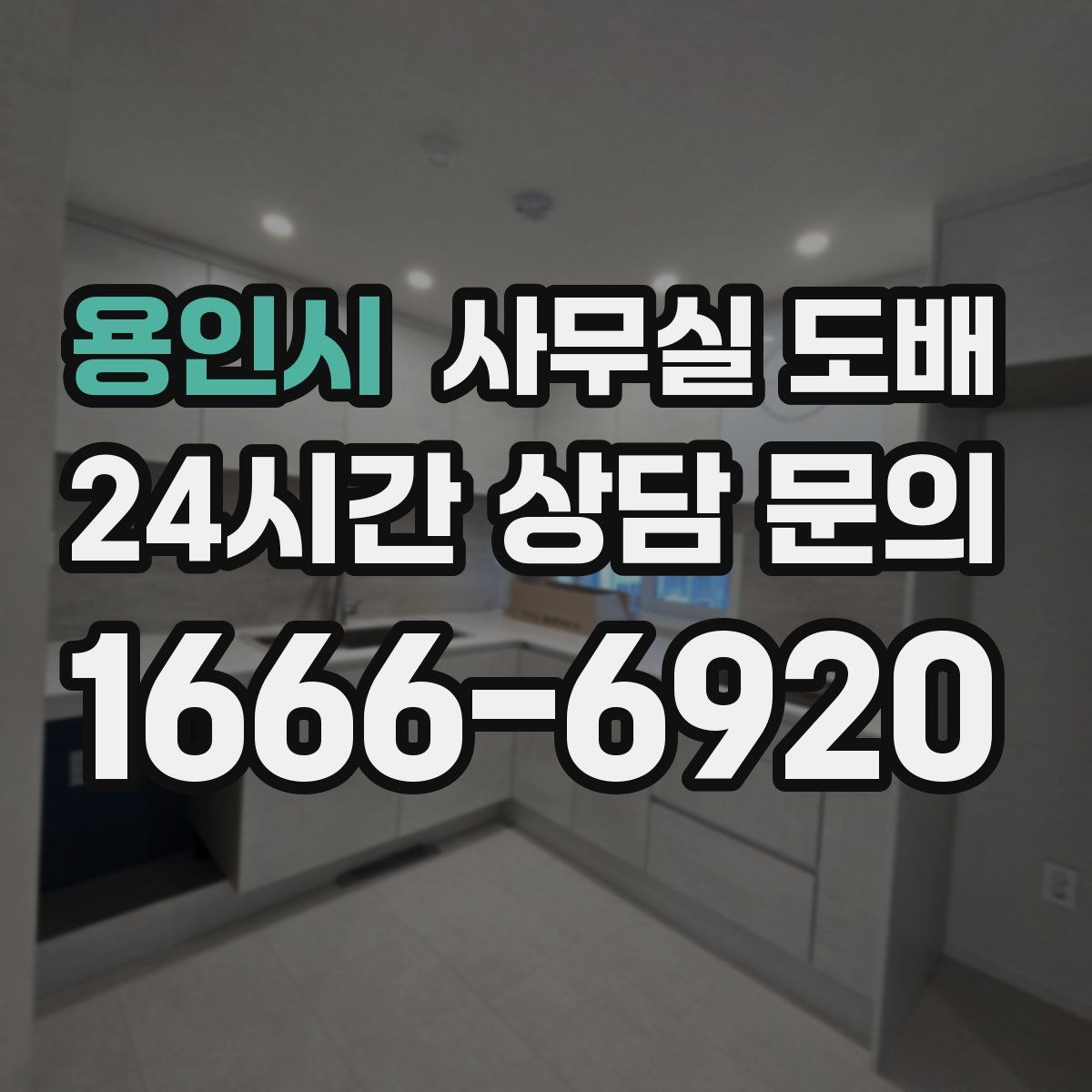 용인시 사무실 도배