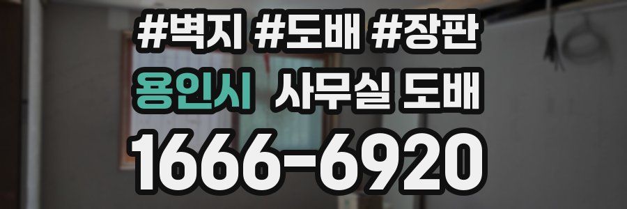 용인시 사무실 도배