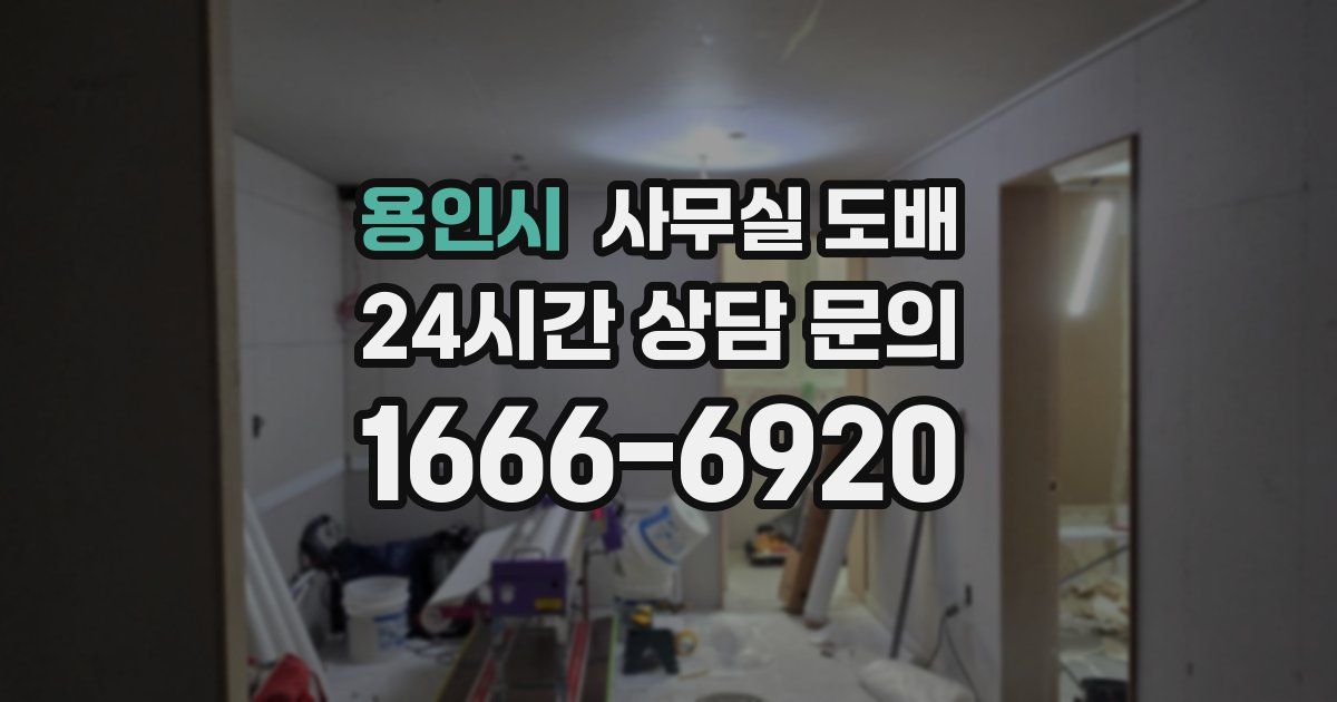 용인시 사무실 도배