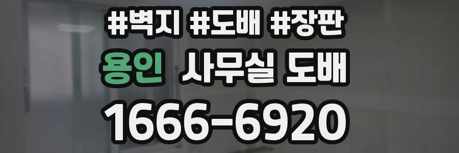 용인 사무실 도배