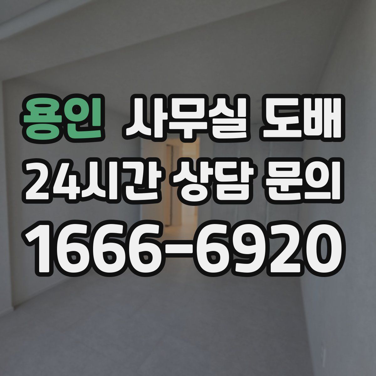 용인 사무실 도배