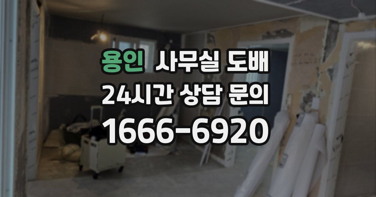용인 사무실 도배