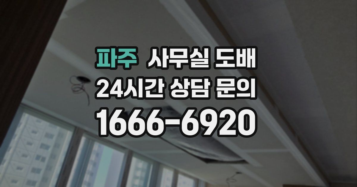 파주 사무실 도배
