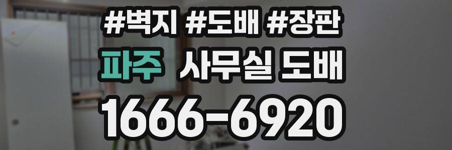 파주 사무실 도배